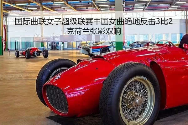 国际曲联女子超级联赛中国女曲绝地反击3比2克荷兰张影双响